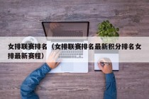 女排联赛排名（女排联赛排名最新积分排名女排最新赛程）