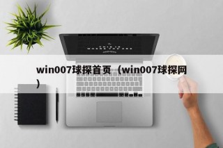 win007球探首页（win007球探网）