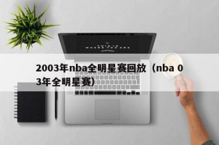 2003年nba全明星赛回放（nba 03年全明星赛）