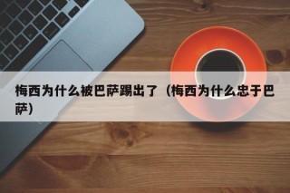 梅西为什么被巴萨踢出了（梅西为什么忠于巴萨）