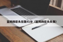 篮网四巨头狂轰91分（篮网四巨头头像）