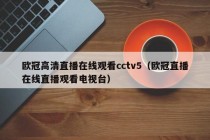 欧冠高清直播在线观看cctv5（欧冠直播在线直播观看电视台）