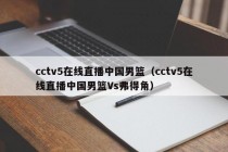 cctv5在线直播中国男篮（cctv5在线直播中国男篮Vs弗得角）