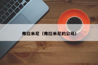 弗拉米尼（弗拉米尼的公司）