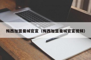 梅西加盟曼城官宣（梅西加盟曼城官宣视频）