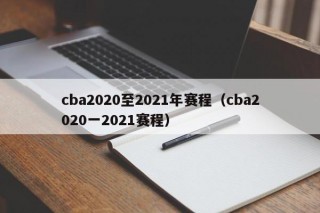 cba2020至2021年赛程（cba2020一2021赛程）