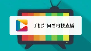 360手机直播手机版(360直播吧手机版官网下载安装到手机)