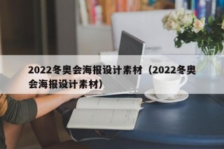 2022冬奥会海报设计素材（2022冬奥会海报设计素材）