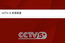 cctv5体育频道高清直播在线观看(cctv5体育频道高清直播在线观看NBA)