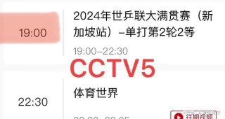 中央cctv5十节目单(今天中央cctv5节目单)