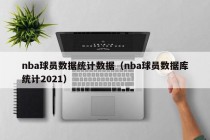 nba球员数据统计数据（nba球员数据库统计2021）