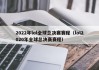 2022年lol全球总决赛赛程（lol2020年全球总决赛赛程）