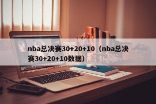 nba总决赛30+20+10（nba总决赛30+20+10数据）