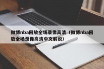 微博nba回放全场录像高清（微博nba回放全场录像高清中文解说）