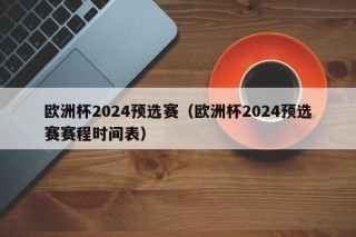 欧洲杯2024预选赛（欧洲杯2024预选赛赛程时间表）