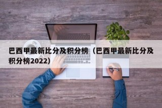 巴西甲最新比分及积分榜（巴西甲最新比分及积分榜2022）