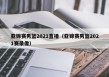 亚锦赛男篮2021直播（亚锦赛男篮2021赛录像）