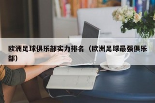 欧洲足球俱乐部实力排名（欧洲足球最强俱乐部）