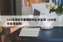 188足球比分直播即时比分篮球（188比分足球官网）