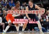 nba免费直播在线观看(乐球nba免费直播在线观看)