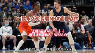 nba免费直播在线观看(乐球nba免费直播在线观看)