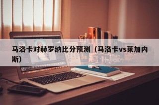 马洛卡对赫罗纳比分预测（马洛卡vs莱加内斯）