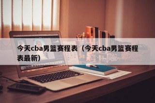 今天cba男篮赛程表（今天cba男篮赛程表最新）