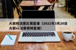 火箭和活塞比赛直播（2021年3月20日火箭vs活塞视频直播）