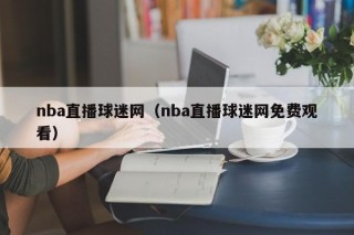 nba直播球迷网（nba直播球迷网免费观看）