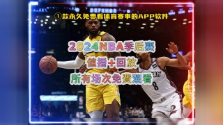 播88体育nba直播手机版(播88体育nba直播手机版官网)