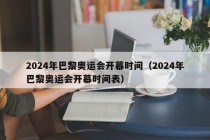 2024年巴黎奥运会开幕时间（2024年巴黎奥运会开幕时间表）