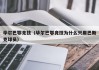 毕尔巴鄂竞技（毕尔巴鄂竞技为什么只用巴斯克球员）