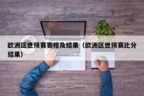 欧洲区世预赛赛程及结果（欧洲区世预赛比分结果）