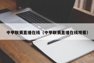 中甲联赛直播在线（中甲联赛直播在线观看）