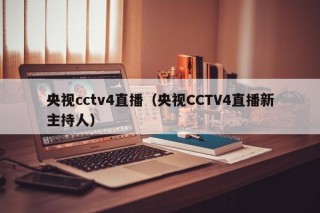 央视cctv4直播（央视CCTV4直播新主持人）