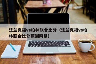 法兰克福vs柏林联合比分（法兰克福vs柏林联合比分预测网易）