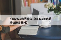 nba2019选秀顺位（nba19年选秀顺位排名重排）