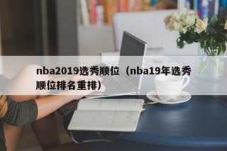 nba2019选秀顺位（nba19年选秀顺位排名重排）