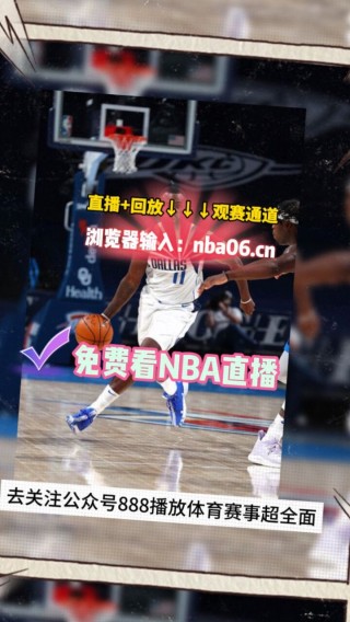 在线观看nba免费直播(在线观看nba免费直播球迷网)