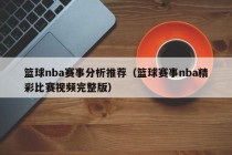 篮球nba赛事分析推荐（篮球赛事nba精彩比赛视频完整版）