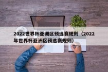 2022世界杯亚洲区预选赛规则（2022年世界杯亚洲区预选赛规则）