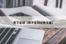 天下足球（天下足球经典文案）