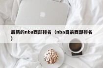 最新的nba西部排名（nba目前西部排名）