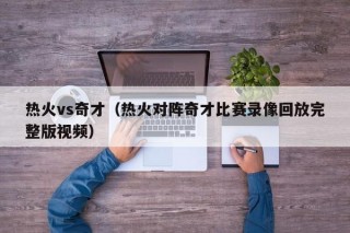 热火vs奇才（热火对阵奇才比赛录像回放完整版视频）