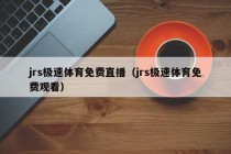 jrs极速体育免费直播（jrs极速体育免费观看）