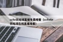 cctv羽毛球直播免费观看（cctv5+羽毛球在线直播观看）