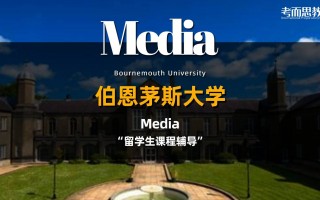 伯恩茅斯大学(伯恩茅斯大学算名校吗)