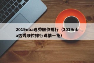 2019nba选秀顺位排行（2019nba选秀顺位排行详情一览）