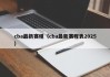 cba最新赛程（cba最新赛程表2025）