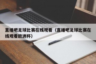 直播吧足球比赛在线观看（直播吧足球比赛在线观看欧洲杯）